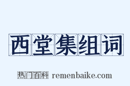 西堂集组词是什么意思的图片